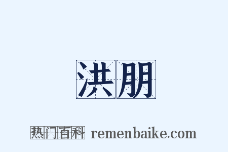 洪朋是什么意思的图片